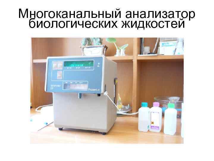 Многоканальный анализатор биологических жидкостей 