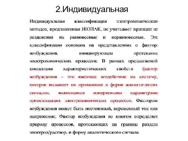 2. Индивидуальная 