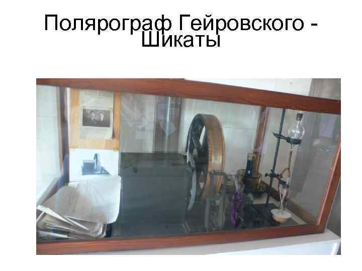 Полярограф Гейровского - Шикаты 