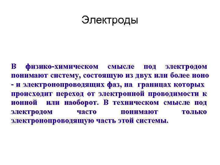 Электроды В физико-химическом смысле под электродом понимают систему, состоящую из двух или более ионо
