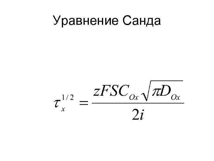 Уравнение Санда 