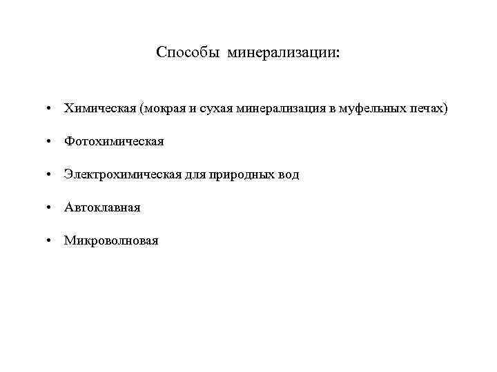 Способы минерализации: • Химическая (мокрая и сухая минерализация в муфельных печах) • Фотохимическая •