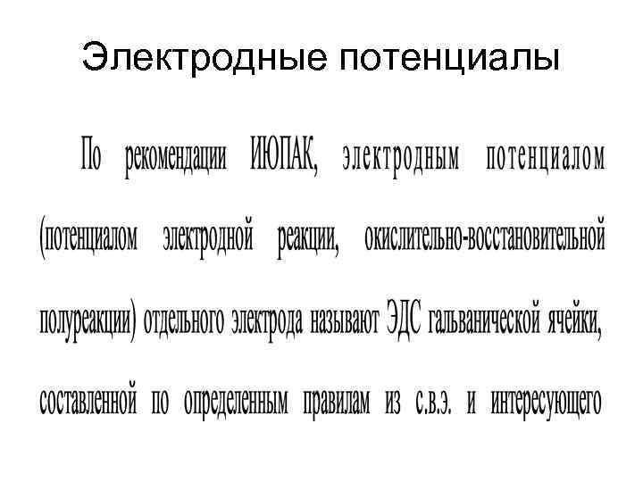 Электродные потенциалы 