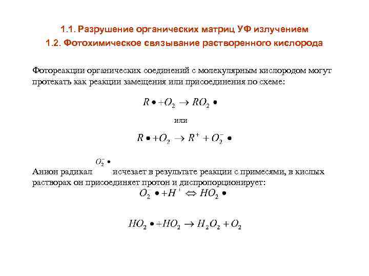 1. 1. Разрушение органических матриц УФ излучением 1. 2. Фотохимическое связывание растворенного кислорода Фотореакции