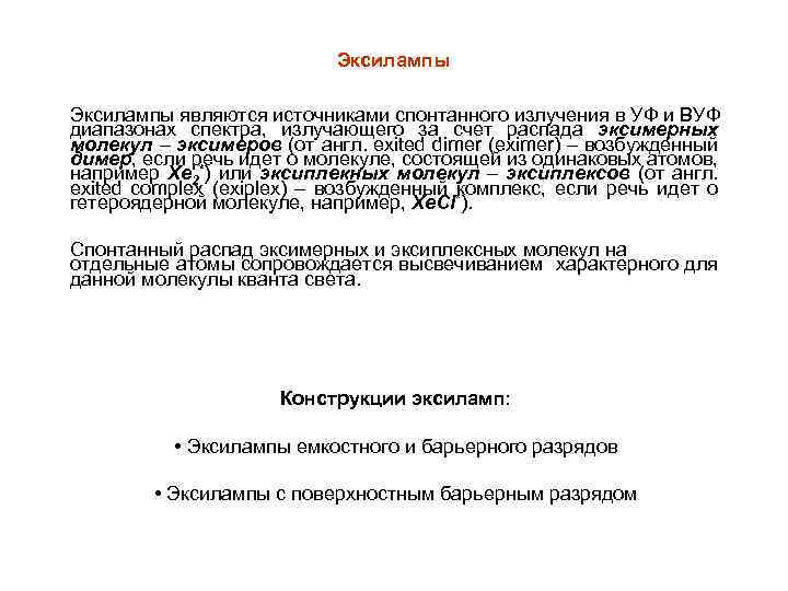 Эксилампы являются источниками спонтанного излучения в УФ и ВУФ диапазонах спектра, излучающего за счет