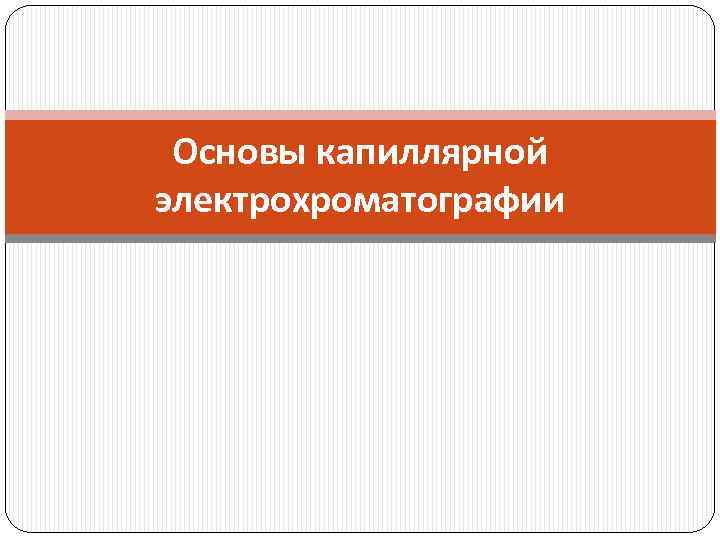 Основы капиллярной электрохроматографии 