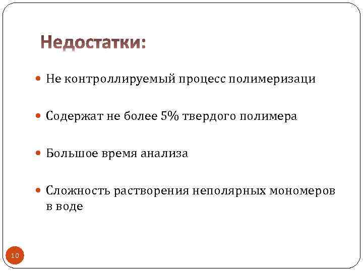  Не контроллируемый процесс полимеризаци Содержат не более 5% твердого полимера Большое время анализа