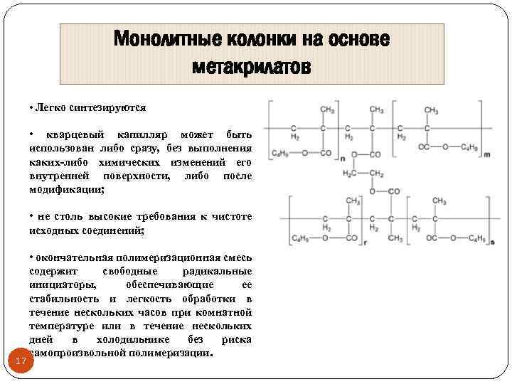 Монолитные колонки на основе метакрилатов • Легко синтезируются • кварцевый капилляр может быть использован