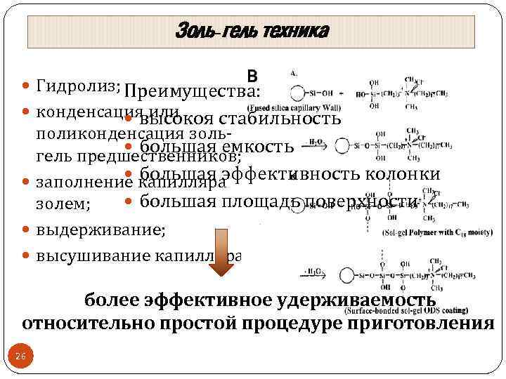 Золь-гель техника Гидролиз; Преимущества: конденсация или высокоя стабильность поликонденсация золь большая емкость гель предшественников;