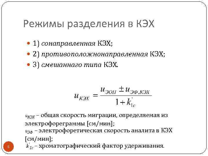 Режимы разделения в КЭХ 1) сонаправленная КЭХ; 2) противоположнонаправленная КЭХ; 3) смешаннаго типа КЭХ.