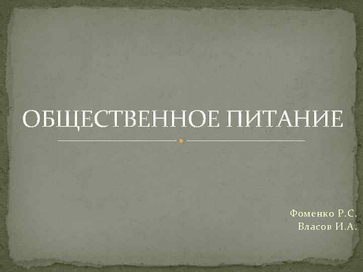 ОБЩЕСТВЕННОЕ ПИТАНИЕ Фоменко Р. С. Власов И. А. 