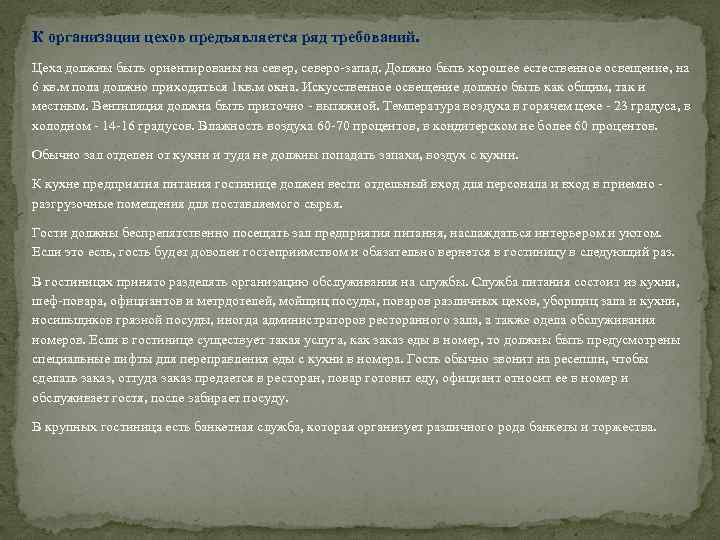К организации цехов предъявляется ряд требований. Цеха должны быть ориентированы на север, северо-запад. Должно