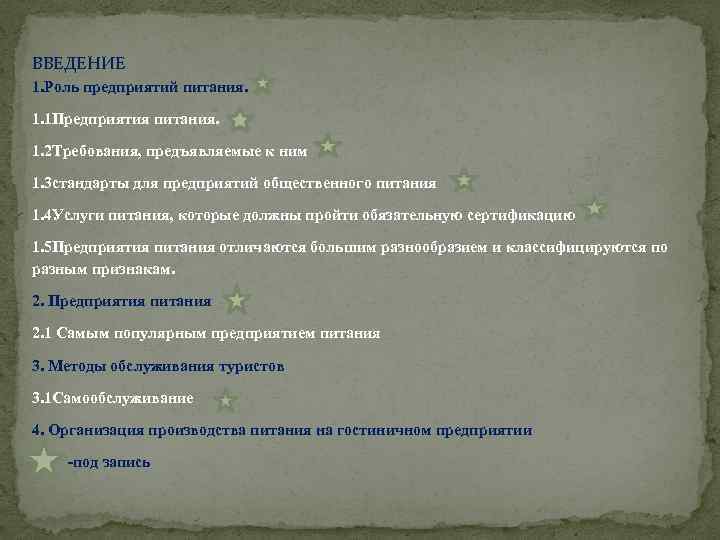 ВВЕДЕНИЕ 1. Роль предприятий питания. 1. 1 Предприятия питания. 1. 2 Требования, предъявляемые к