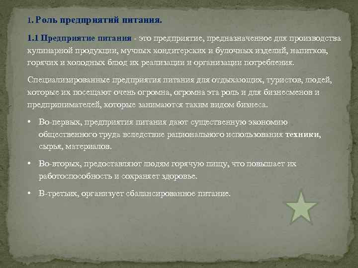 1. Роль предприятий питания. 1. 1 Предприятие питания - это предприятие, предназначенное для производства