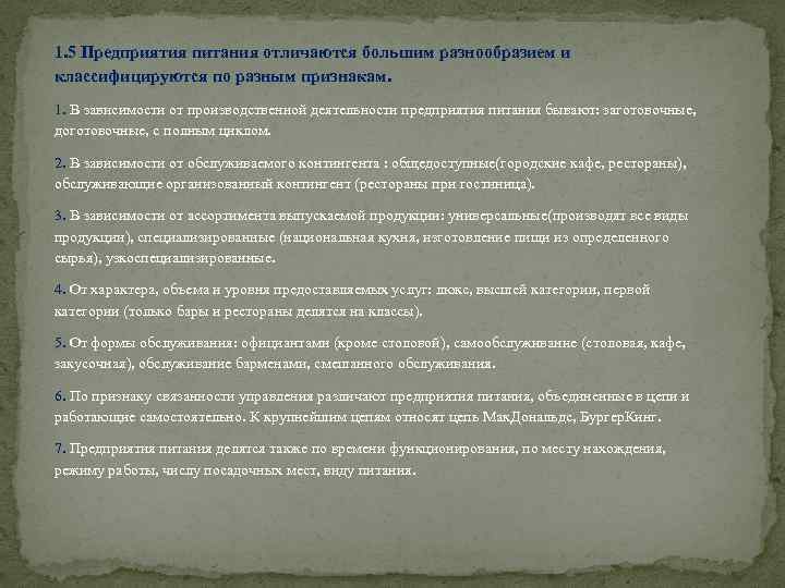 1. 5 Предприятия питания отличаются большим разнообразием и классифицируются по разным признакам. 1. В