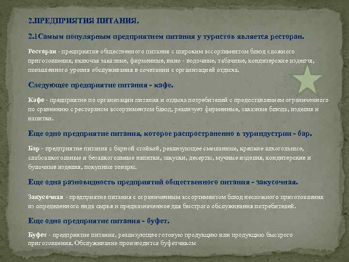 2. ПРЕДПРИЯТИЯ ПИТАНИЯ. 2. 1 Самым популярным предприятием питания у туристов является ресторан. Ресторан