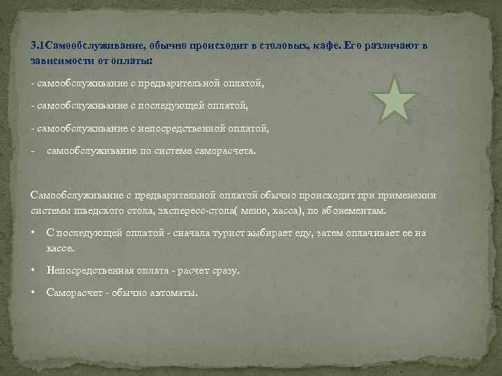 3. 1 Самообслуживание, обычно происходит в столовых, кафе. Его различают в зависимости от оплаты: