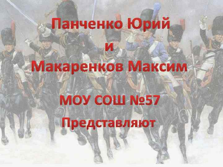 Панченко Юрий и Макаренков Максим МОУ СОШ № 57 Представляют 