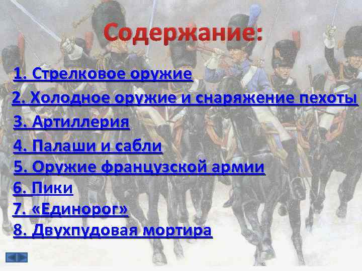 Содержание: 1. Стрелковое оружие 2. Холодное оружие и снаряжение пехоты 3. Артиллерия 4. Палаши