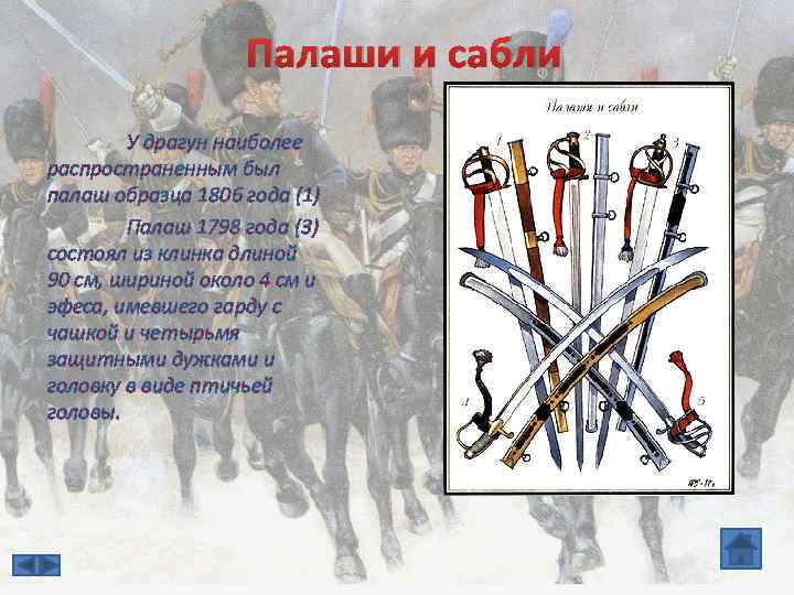 Палаши и сабли У драгун наиболее распространенным был палаш образца 1806 года (1) Палаш