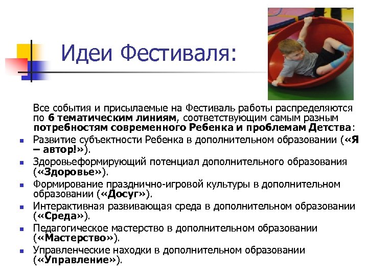  Идеи Фестиваля: n n n Все события и присылаемые на Фестиваль работы распределяются