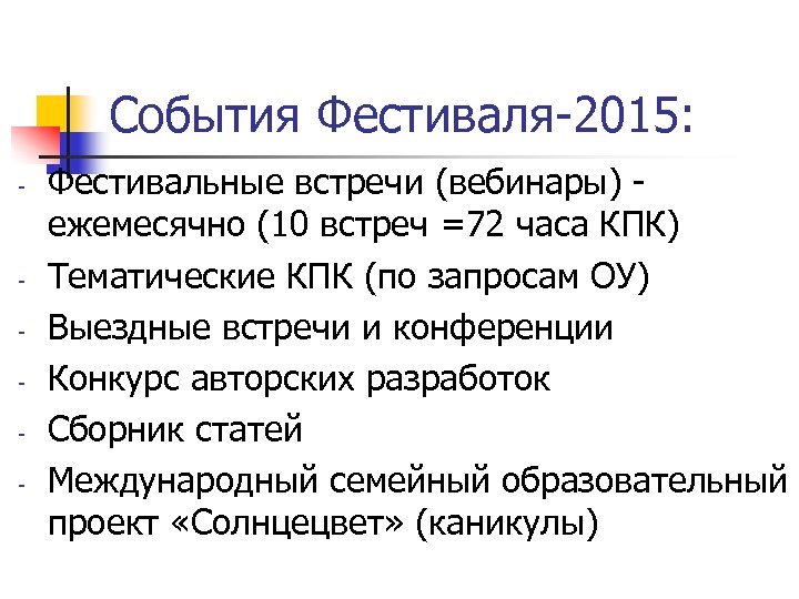События Фестиваля-2015: - - Фестивальные встречи (вебинары) - ежемесячно (10 встреч =72 часа КПК)