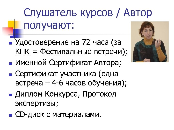 Слушатель курсов / Автор получают: n n n Удостоверение на 72 часа (за КПК