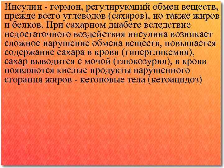 Инсулин - гормон, регулирующий обмен веществ, прежде всего углеводов (сахаров), но также жиров и