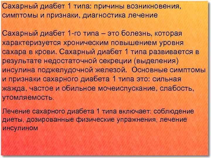 Сахарный диабет 1 типа: причины возникновения, симптомы и признаки, диагностика лечение Сахарный диабет 1