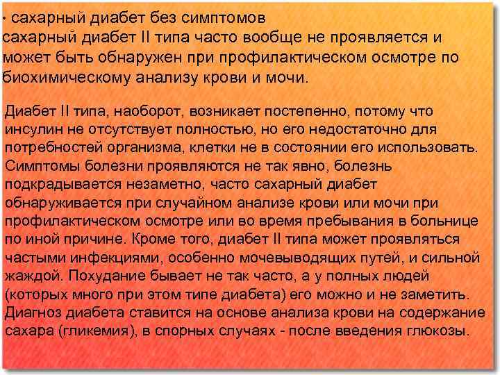 сахарный диабет без симптомов сахарный диабет II типа часто вообще не проявляется и может