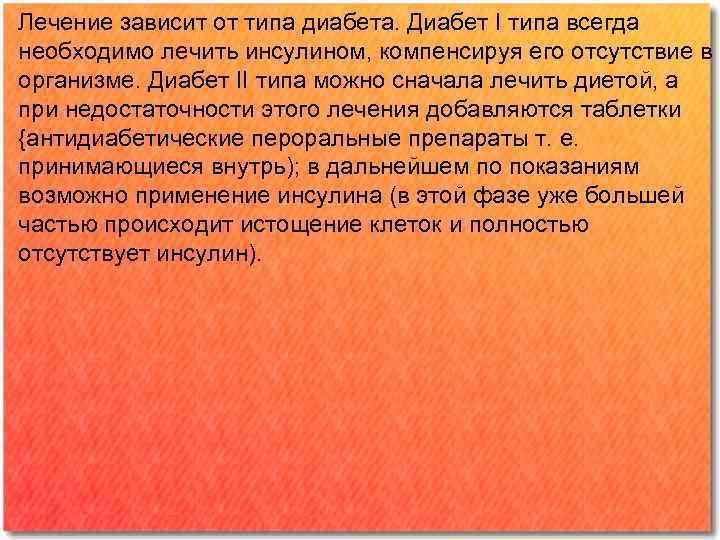 Лечение зависит от типа диабета. Диабет I типа всегда необходимо лечить инсулином, компенсируя его