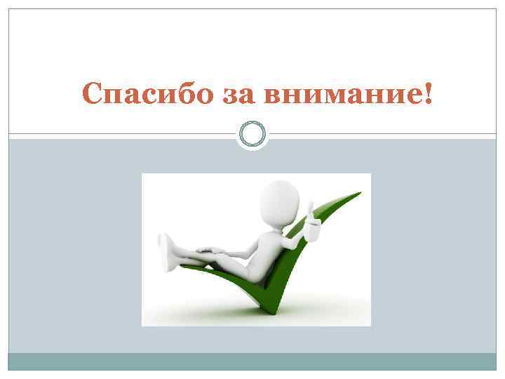 Спасибо за внимание! 