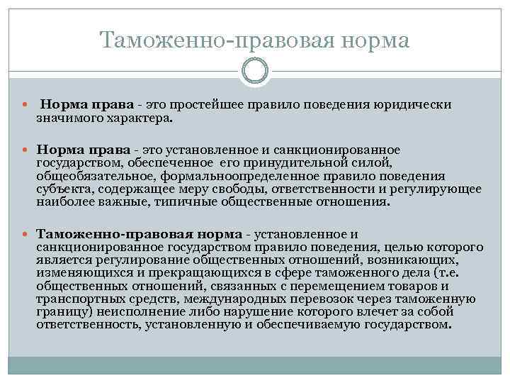 Таможенно-правовая норма Норма права - это простейшее правило поведения юридически значимого характера. Норма права