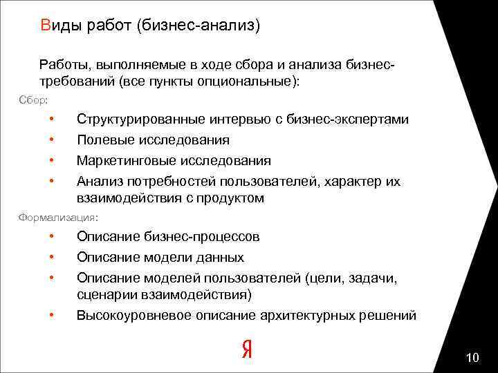 Виды работ (бизнес-анализ) Работы, выполняемые в ходе сбора и анализа бизнестребований (все пункты опциональные):