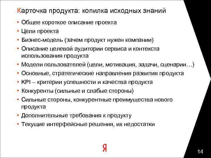 Карточка продукта: копилка исходных знаний • • • Общее короткое описание проекта Цели проекта