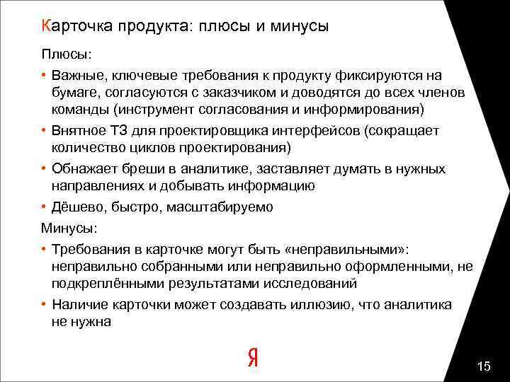 Карточка продукта: плюсы и минусы Плюсы: • Важные, ключевые требования к продукту фиксируются на