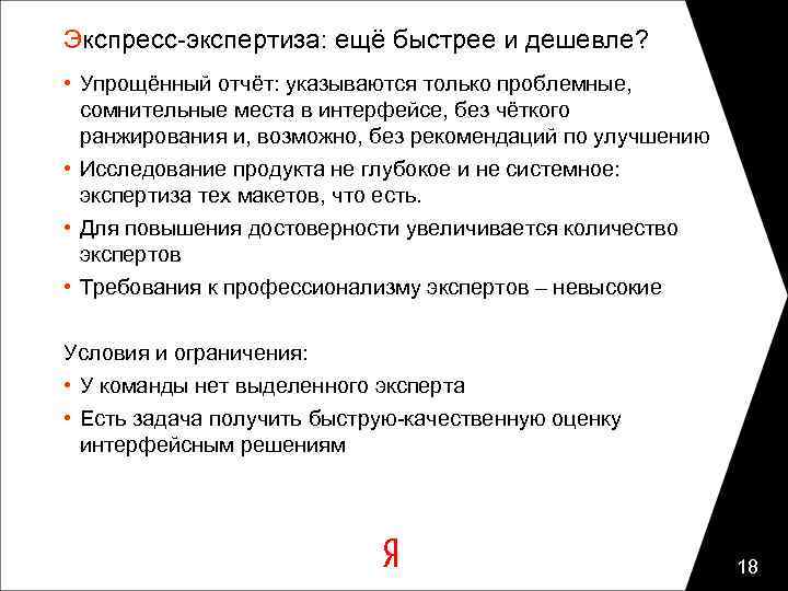 Экспресс-экспертиза: ещё быстрее и дешевле? • Упрощённый отчёт: указываются только проблемные, сомнительные места в