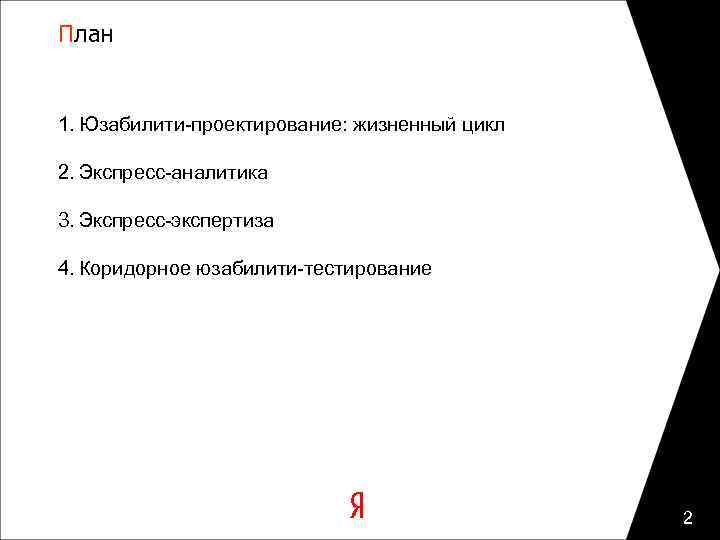 План 1. Юзабилити-проектирование: жизненный цикл 2. Экспресс-аналитика 3. Экспресс-экспертиза 4. Коридорное юзабилити-тестирование 2 