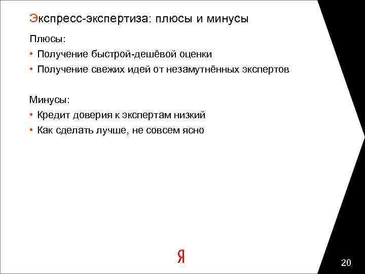 Экспресс-экспертиза: плюсы и минусы Плюсы: • Получение быстрой-дешёвой оценки • Получение свежих идей от