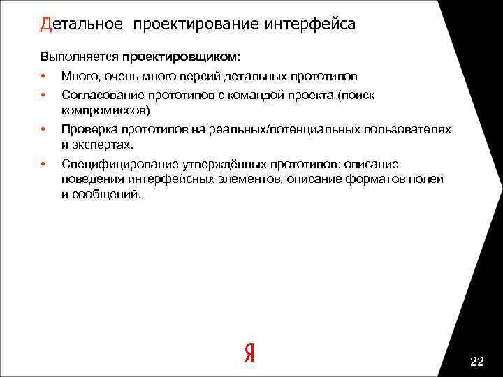 Детальное проектирование интерфейса Выполняется проектировщиком: • • Много, очень много версий детальных прототипов •