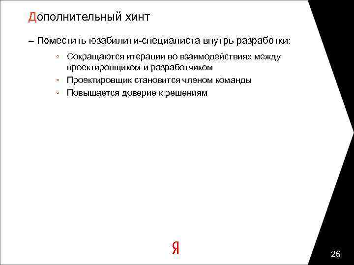 Дополнительный хинт – Поместить юзабилити-специалиста внутрь разработки: ◦ Сокращаются итерации во взаимодействиях между проектировщиком