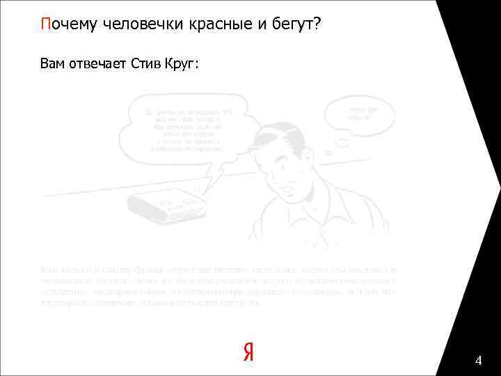 Почему человечки красные и бегут? Вам отвечает Стив Круг: 4 