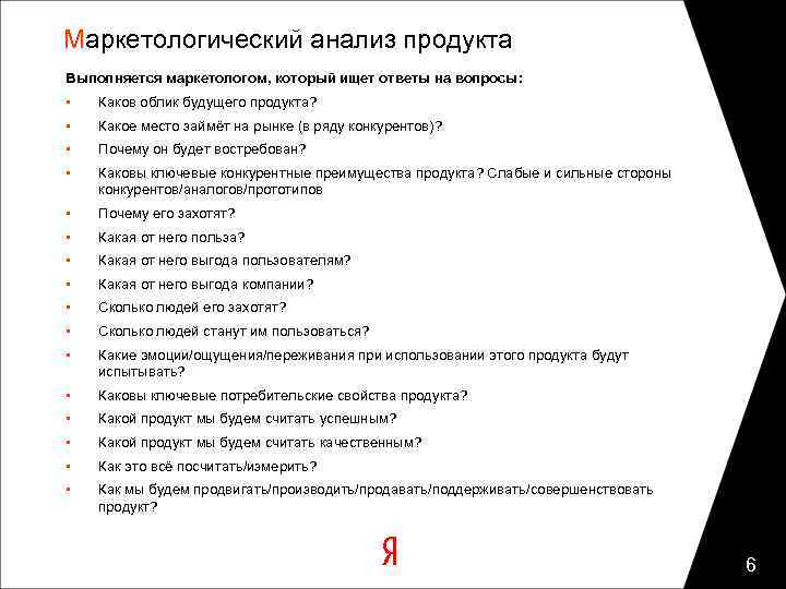 Маркетологический анализ продукта Выполняется маркетологом, который ищет ответы на вопросы: • Каков облик будущего