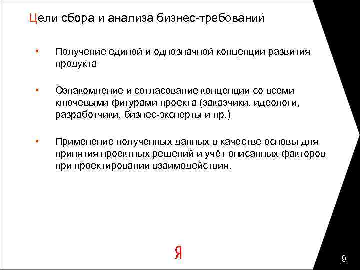 Цели сбора и анализа бизнес-требований • Получение единой и однозначной концепции развития продукта •