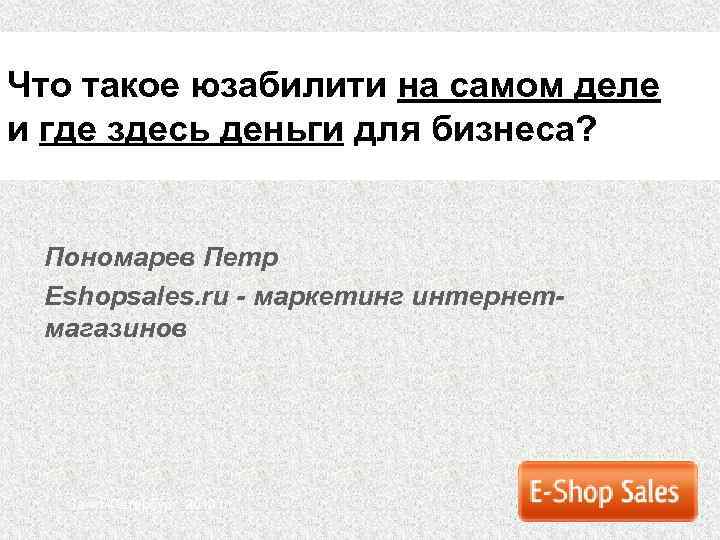 Что такое юзабилити на самом деле и где здесь деньги для бизнеса? Пономарев Петр