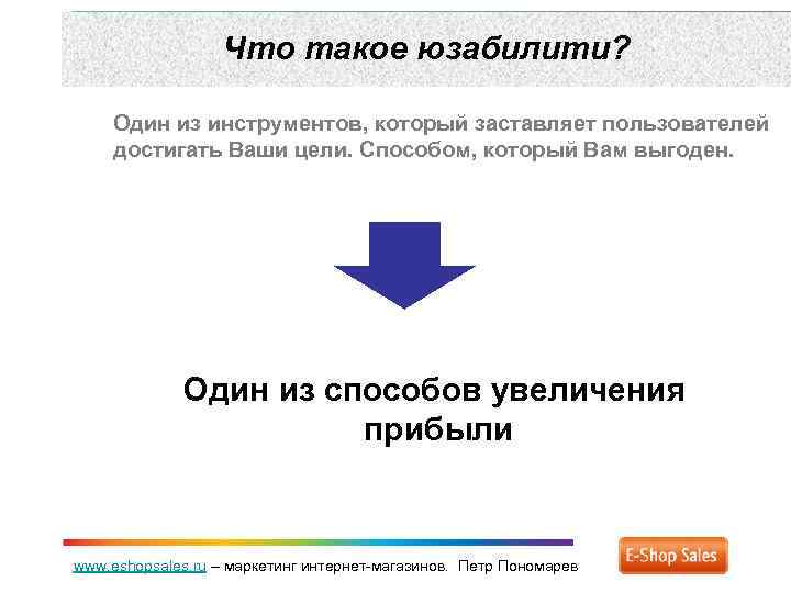 Что такое юзабилити? Один из инструментов, который заставляет пользователей достигать Ваши цели. Способом, который