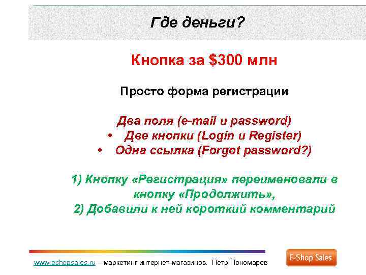 Где деньги? Кнопка за $300 млн Просто форма регистрации Два поля (e-mail и password)