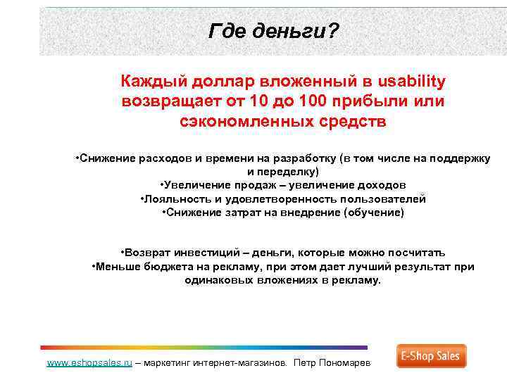 Где деньги? Каждый доллар вложенный в usability возвращает от 10 до 100 прибыли или
