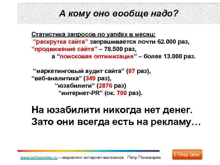 А кому оно вообще надо? Статистика запросов по yandex в месяц: “раскрутка сайта” запрашивается