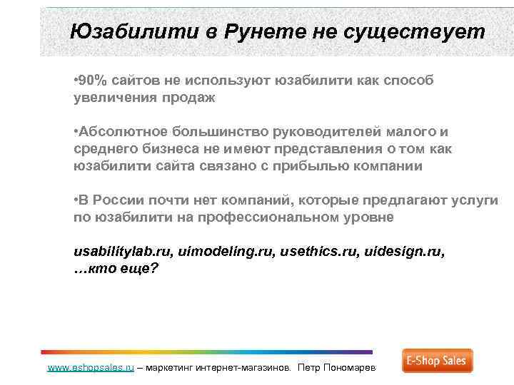 Юзабилити в Рунете не существует • 90% сайтов не используют юзабилити как способ увеличения